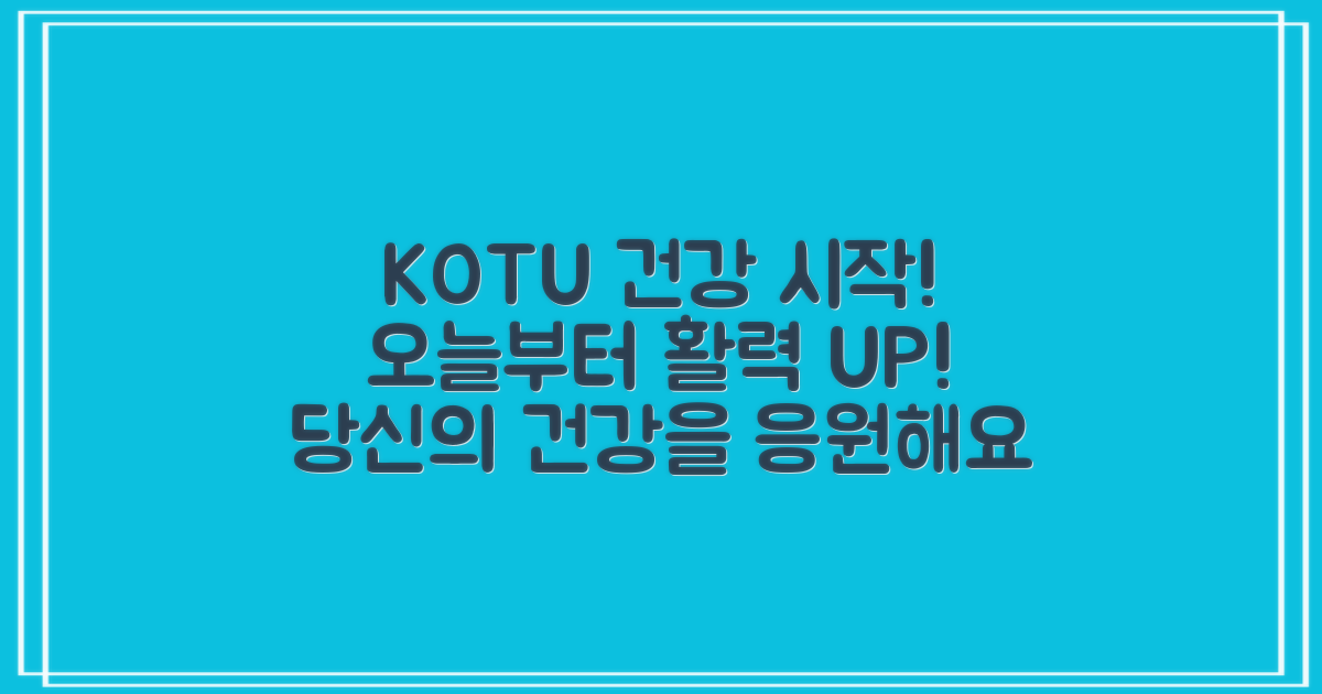 KOTU와 함께하는 건강한 시작