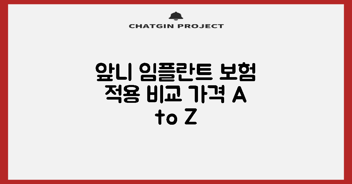 앞니 임플란트 가격, 의료보험 적용 전후 비교 및 선택 가이드