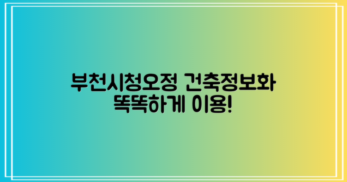 부천시청 (오정구청) 제대로 이용하기: 건축, 정보화, 그리고 편리한 민원까지!