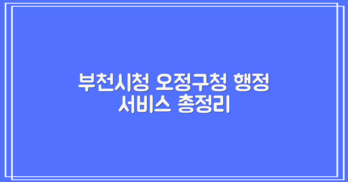부천시청 (오정구청) 주요 행정 서비스 안내