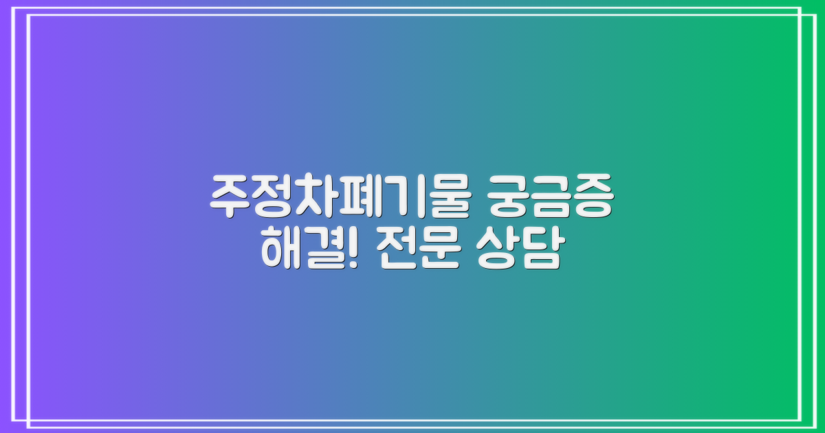 주정차, 폐기물 상담