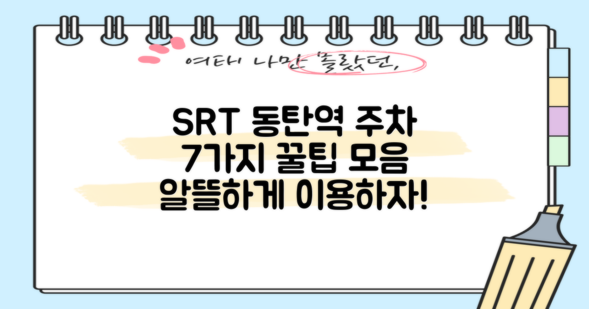 7가지 SRT 동탄역 주차 조건: 알뜰하게 이용하는 꿀팁