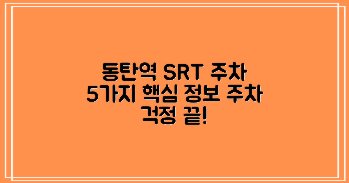 SRT 동탄역 주차, 이제 걱정 끝! 5가지 핵심 정보