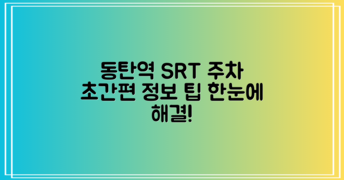 SRT 동탄역 주차: 핵심 정보와 이용 팁