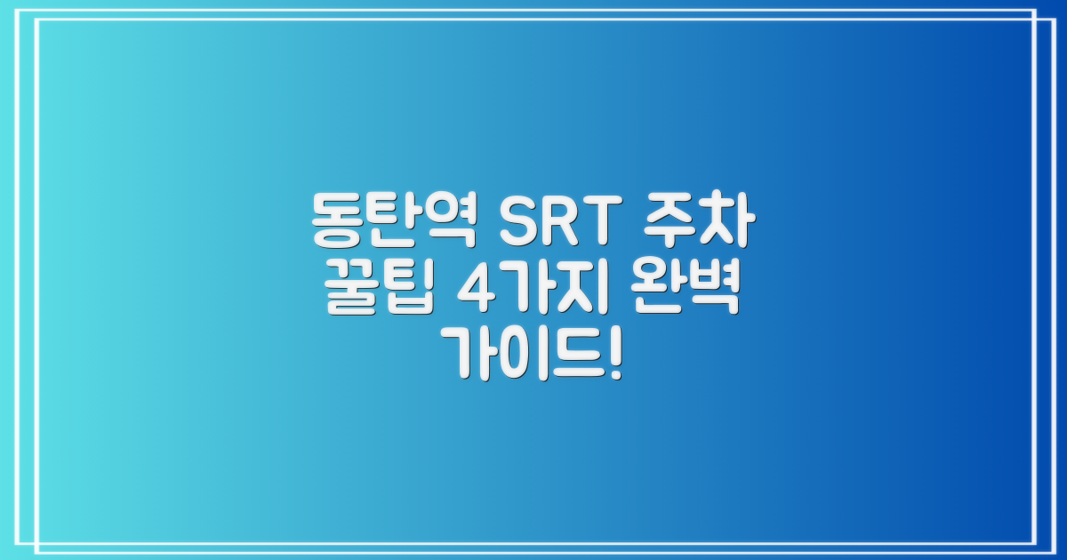 SRT 동탄역 주차: 4가지 꿀팁 완벽 가이드