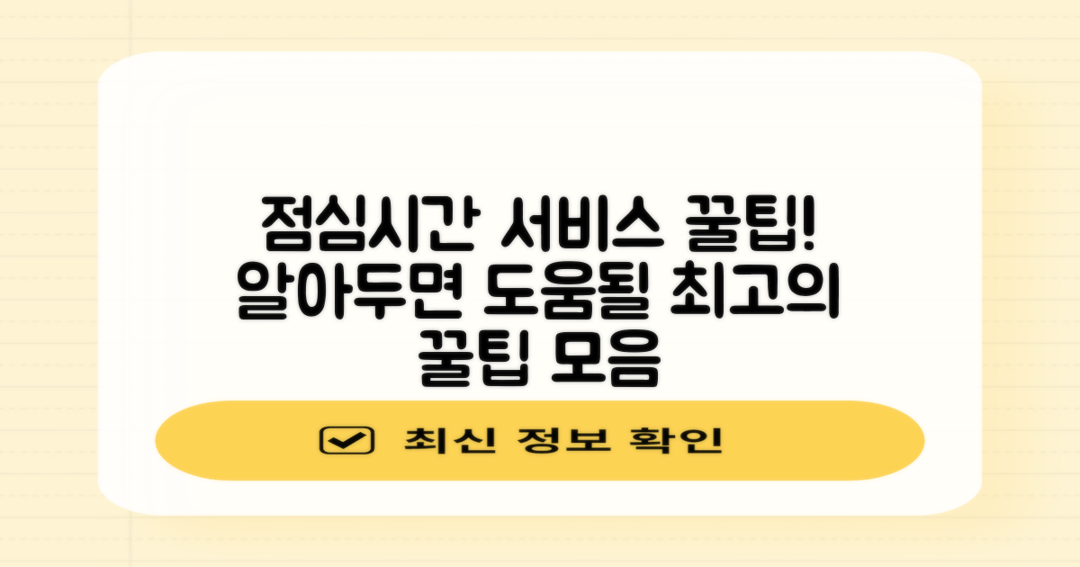 점심시간에도 가능한 서비스, 알아두면 유용한 팁!