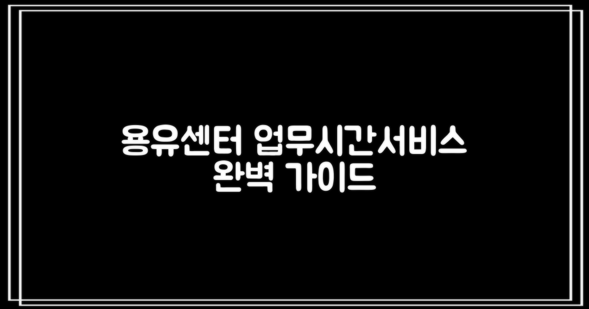 용유동행정복지센터: 업무 시간 및 주요 서비스 완벽 가이드