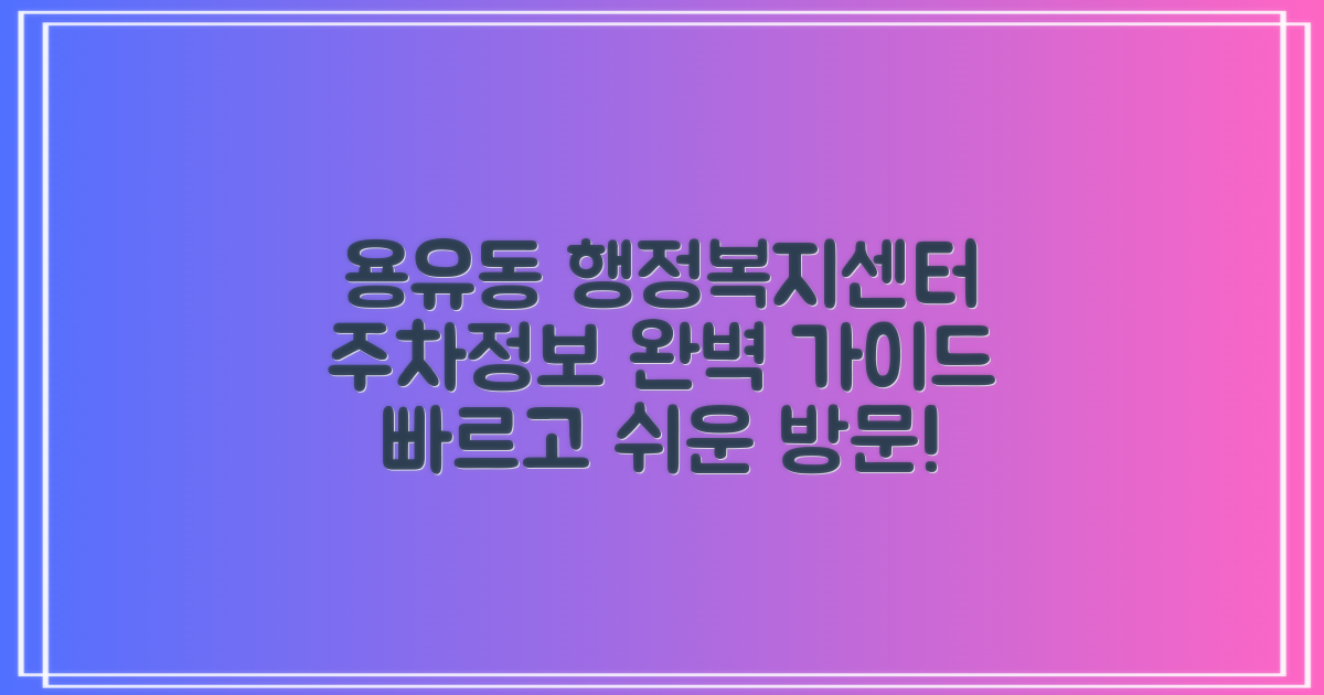 용유동행정복지센터: 주차 정보와 함께하는 효율적인 방문 가이드