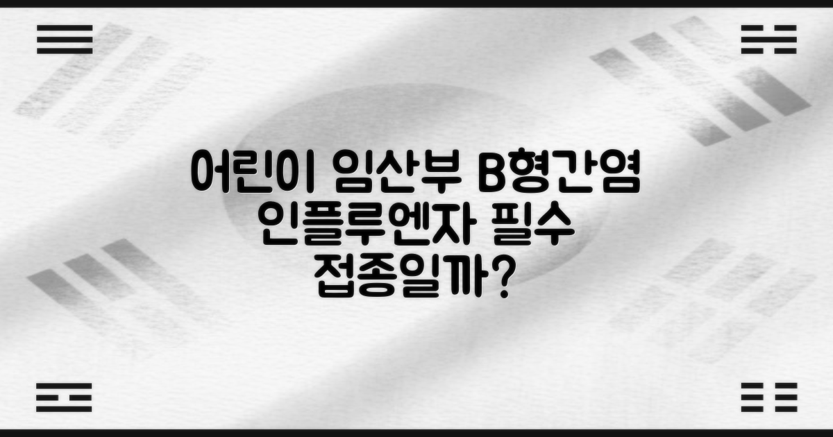 어린이, 임산부 B형간염, 인플루엔자 접종, 필수일까?