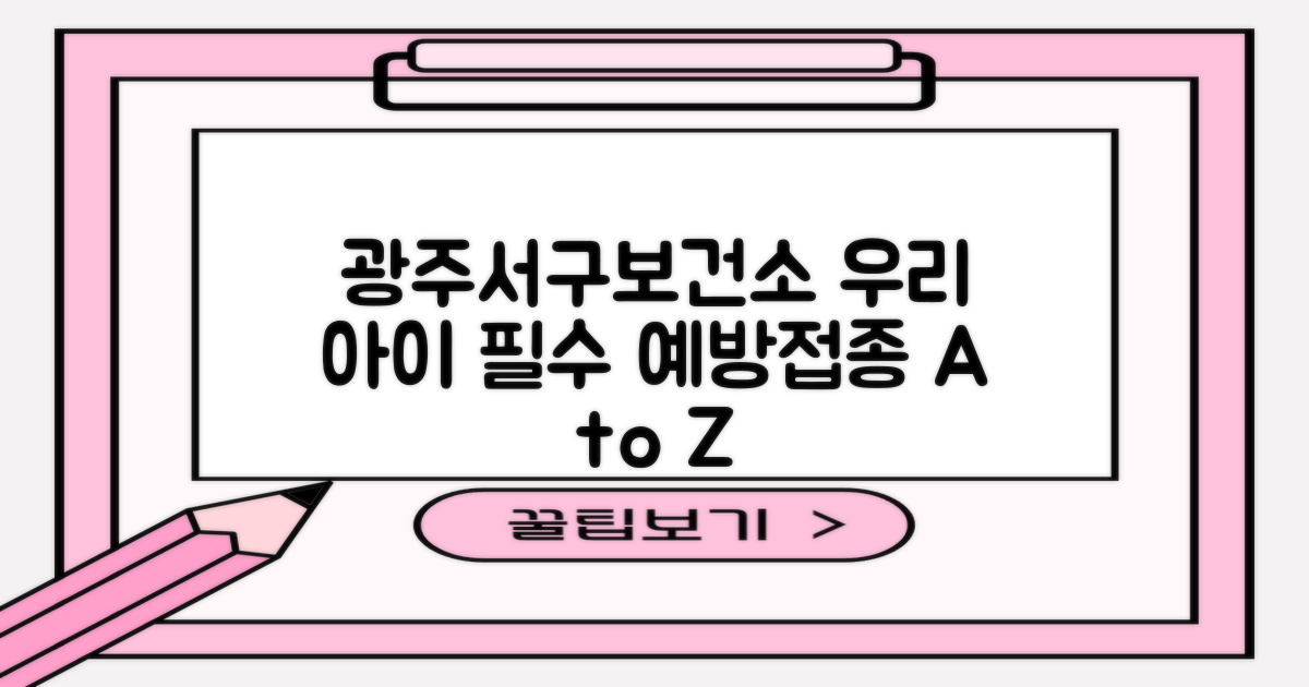 광주서구보건소: 우리 아이 건강을 위한 필수 예방접종 A to Z