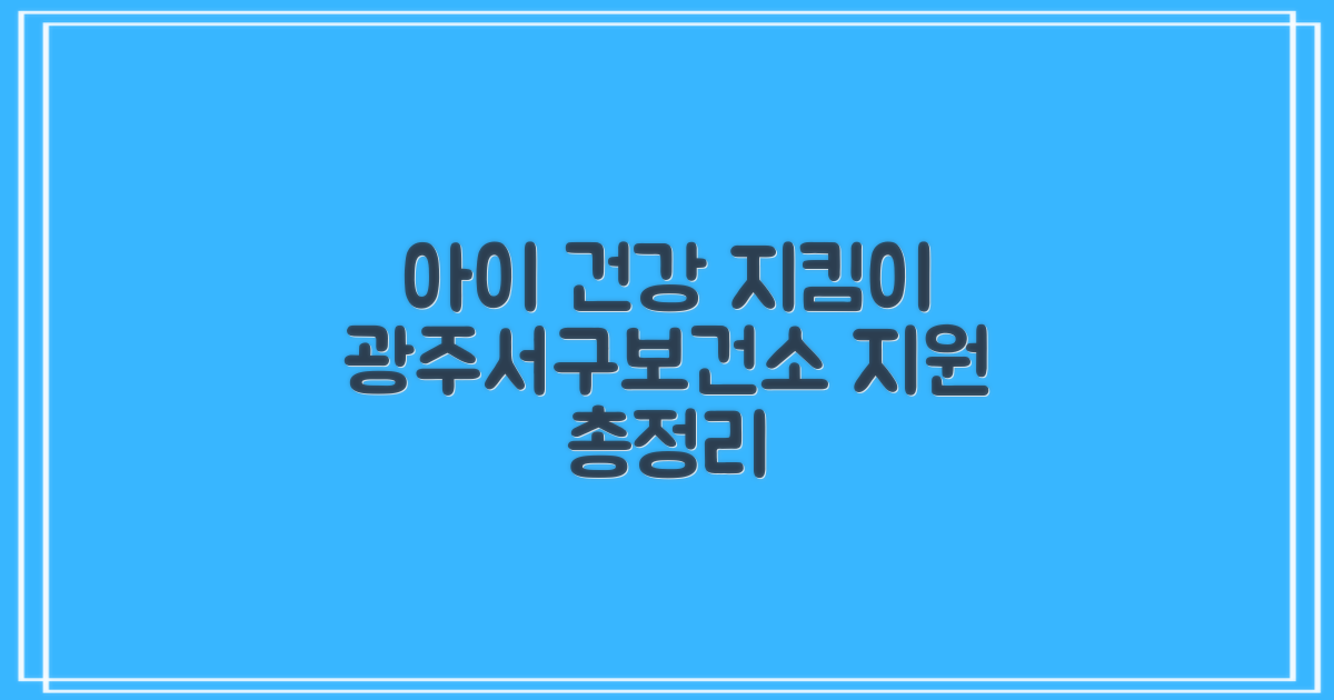 광주서구보건소, 우리 아이 건강 지킴이로서 어떤 지원을 할까?