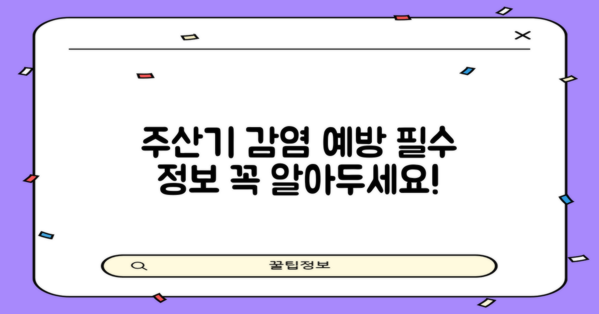 주산기간염 예방, 무엇을 알아야 할까?