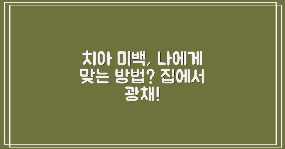 셀프 치아 미백, 나에게 꼭 맞는 방법은? 🤔