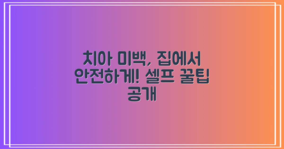 셀프 치아 미백: 안전하게 따라 하세요.