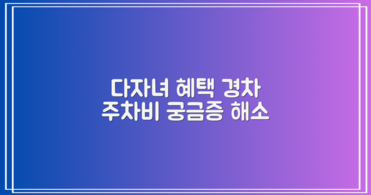다자녀/경차, 주차 요금 파헤치기