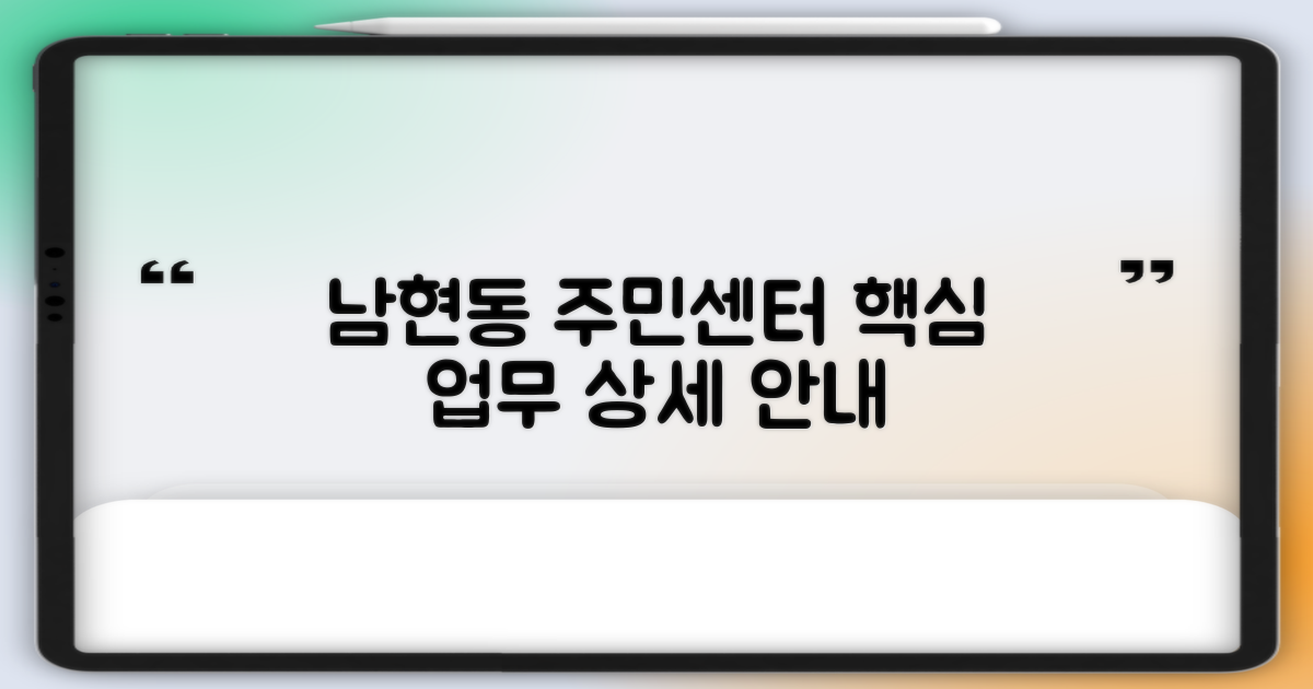 남현동 주민센터, 핵심 업무 정보 상세 안내