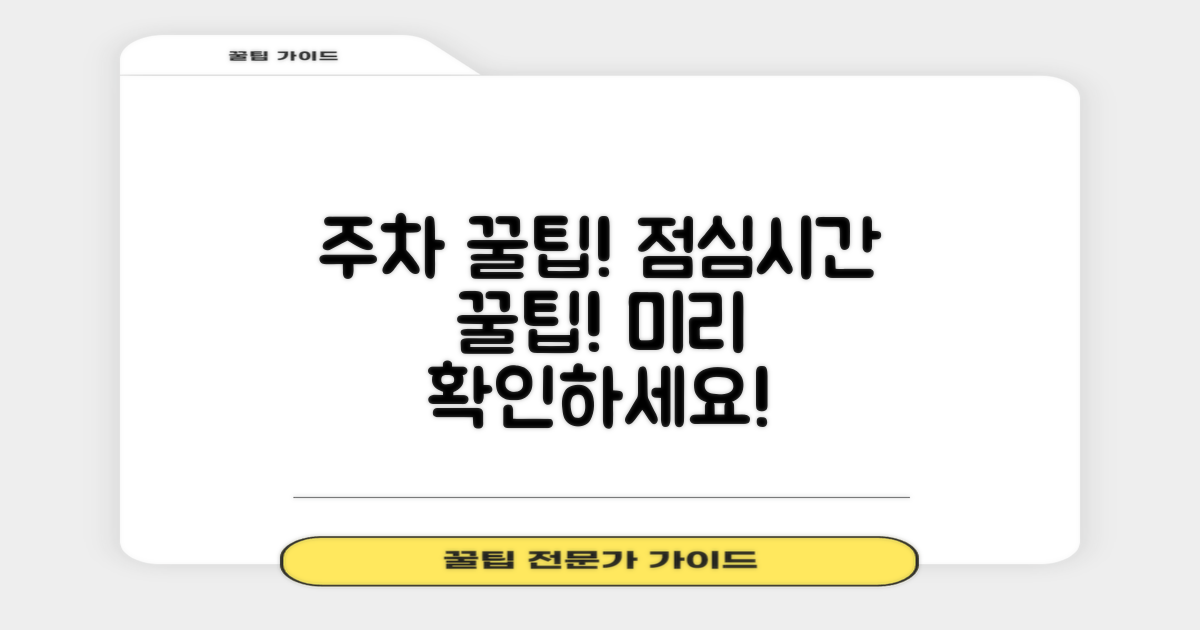 주차, 점심시간, 미리 확인하고 방문하세요.