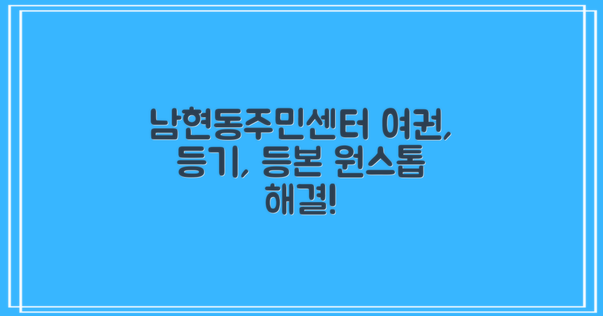 남현동주민센터: 여권, 등기, 등본, 인바디, 원스톱 해결!