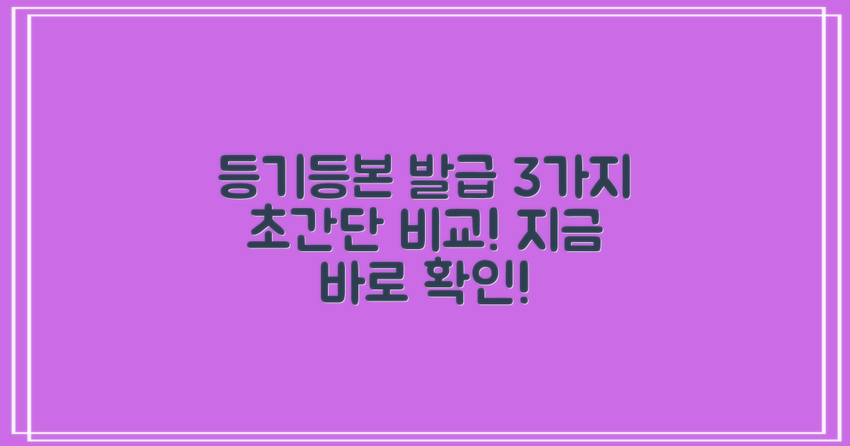 3가지 등기 등본 발급 방법 비교