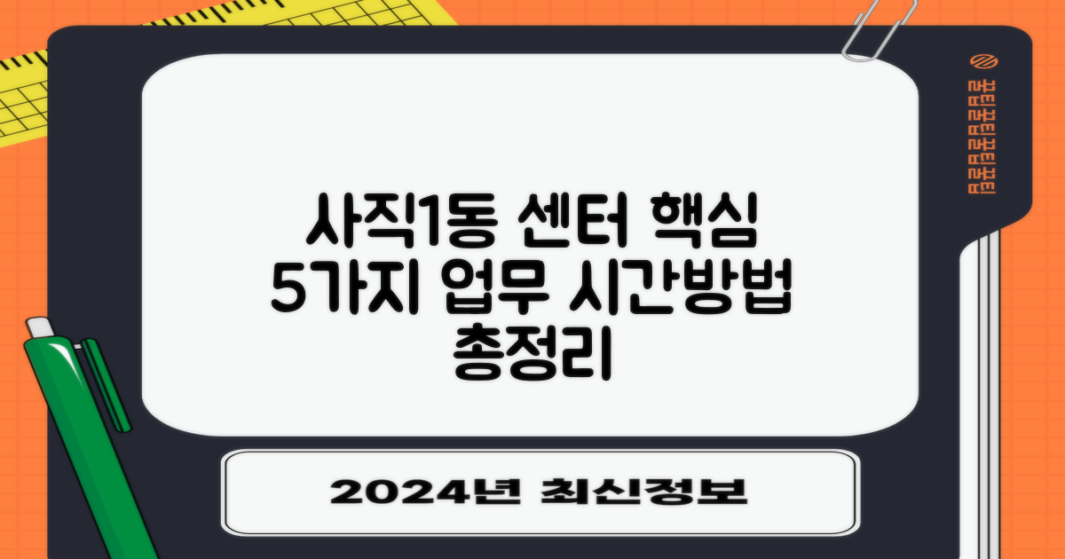 사직1동행정복지센터 이용 가이드: 5가지 핵심 업무 시간 및 방법