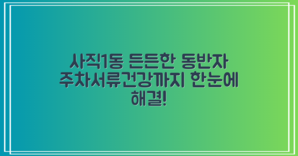 사직1동행정복지센터, 주민들의 든든한 동반자! 주차부터 서류 발급, 건강 체크까지 한눈에!