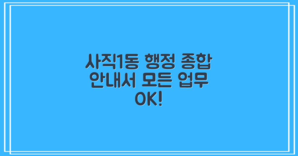 사직1동행정복지센터, 당신의 행정 업무를 위한 종합 안내