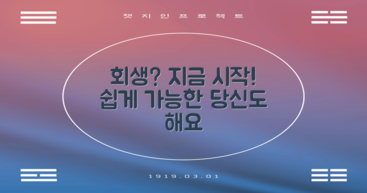 개인회생, 지금 바로 시작하세요