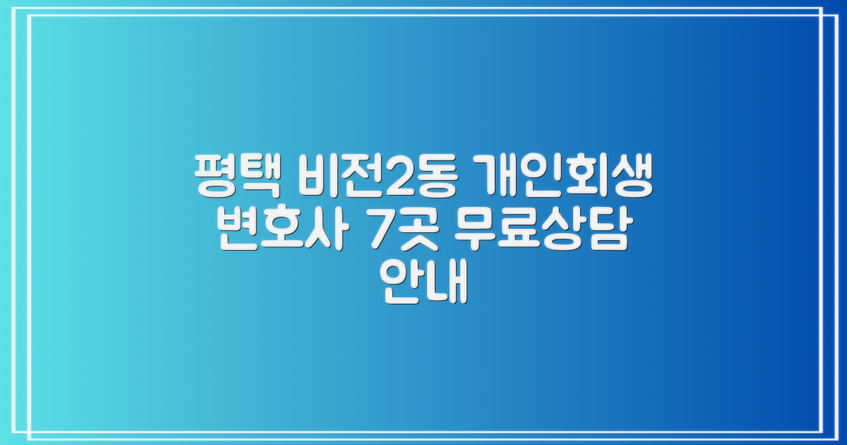 평택 비전2동 개인회생 변호사 7곳 추천 및 무료법률상담 안내