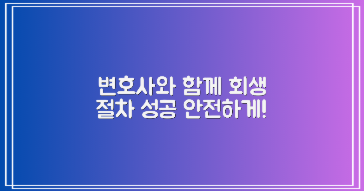 변호사와 함께 회생 절차를 진행하세요