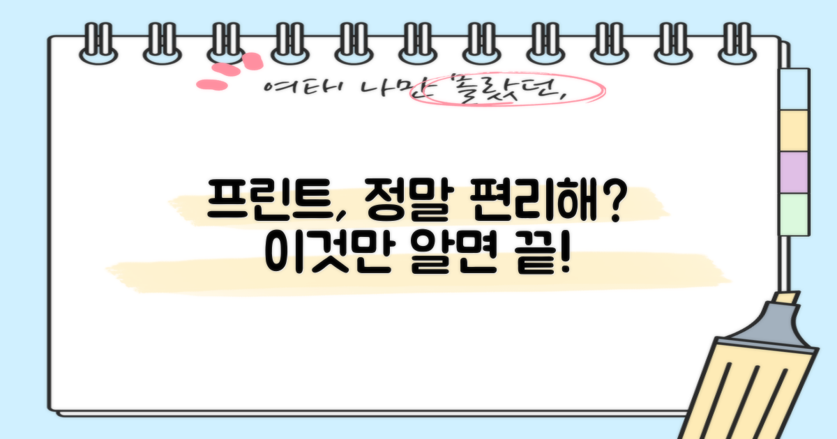 프린트, 편리하게 가능한가요?