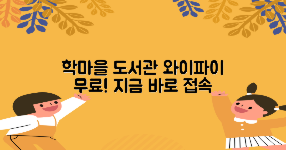 학마을 작은도서관 와이파이, 무료로 사용하기
