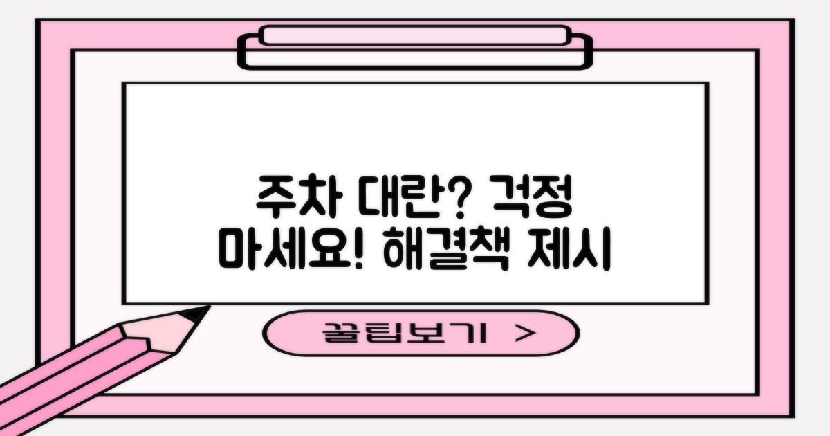 주차, 문제는 없을까요?