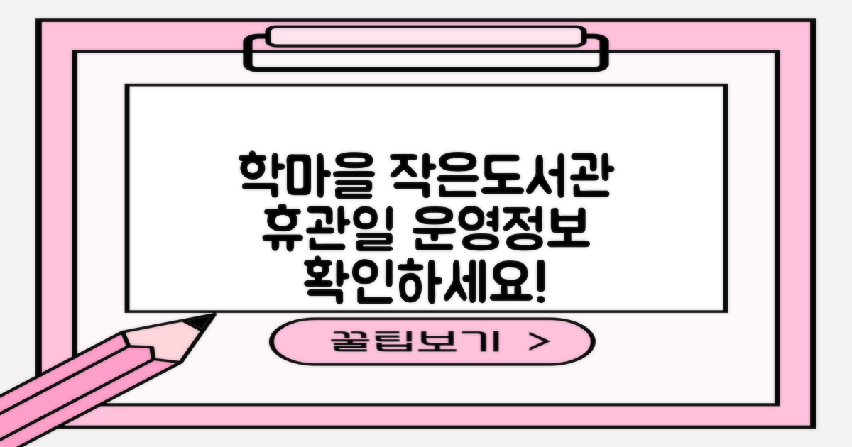 학마을 작은도서관: 휴관일 안내 및 운영 정보