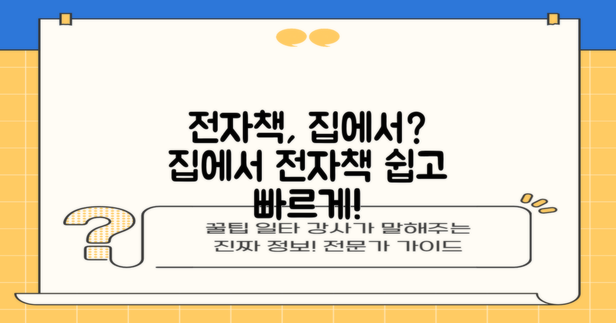 전자책, 집에서 어떻게 이용하나요?