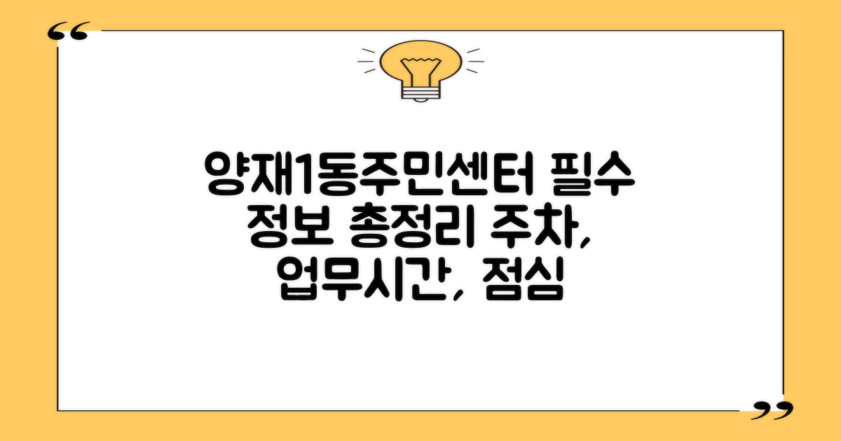 양재1동주민센터 이용, 주차부터 점심시간, 업무시간까지 완벽 가이드