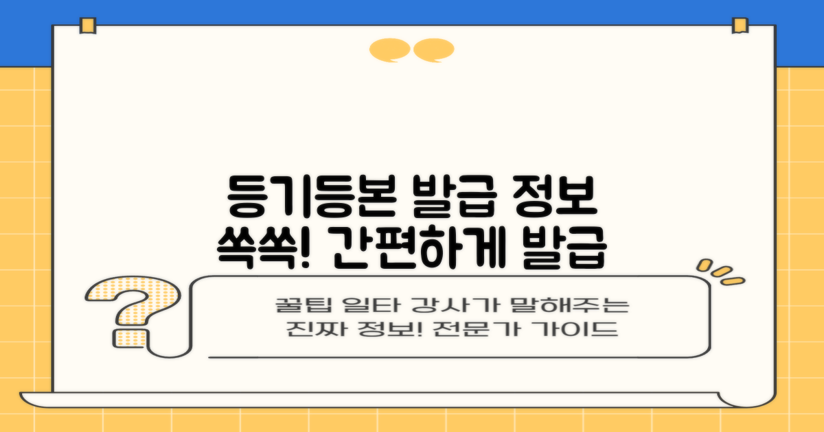 등기, 등본 발급: 편리함과 정보