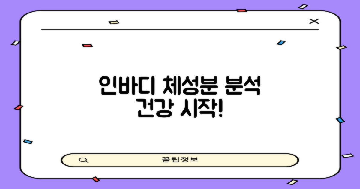 인바디 측정: 건강 관리 시작
