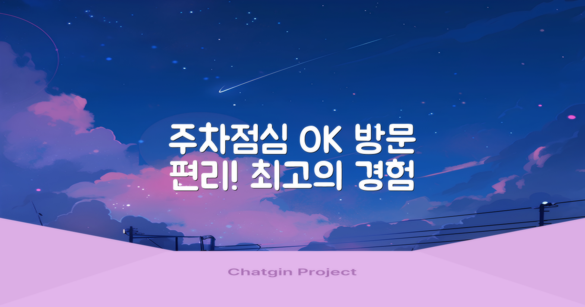 주차/점심, 방문 편의