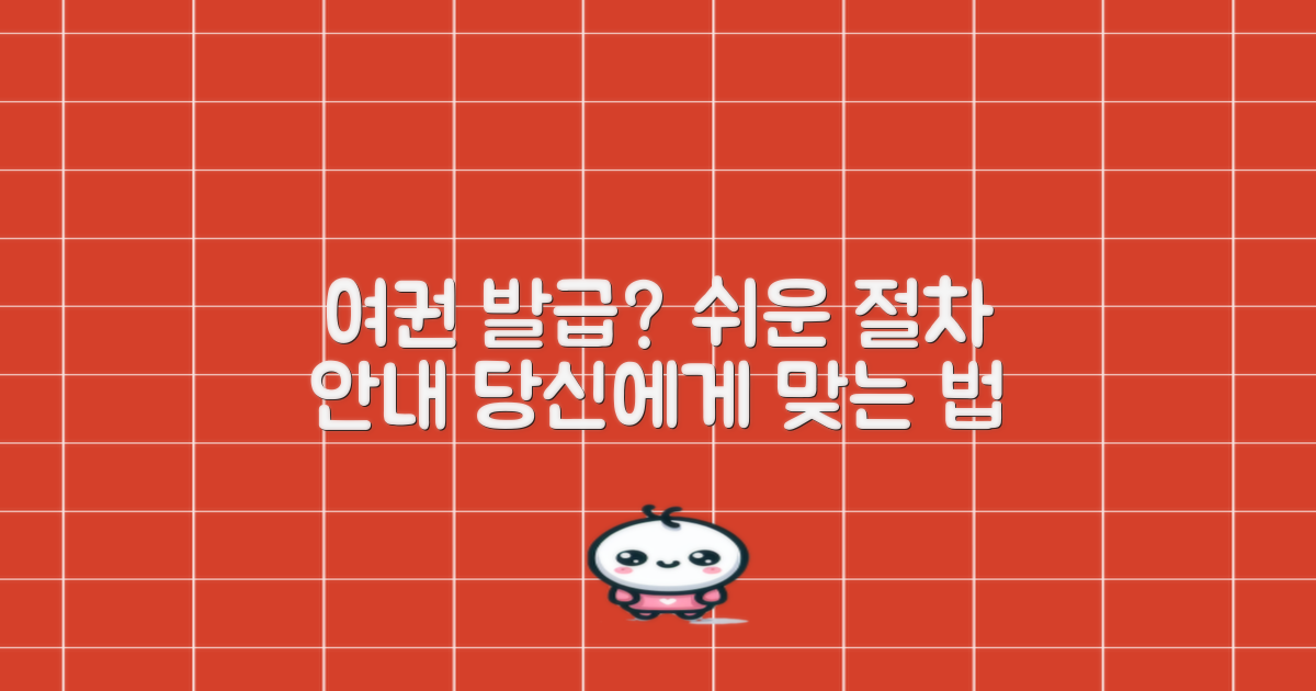 여권 발급, 절차 안내: 나에게 맞는 방법은?