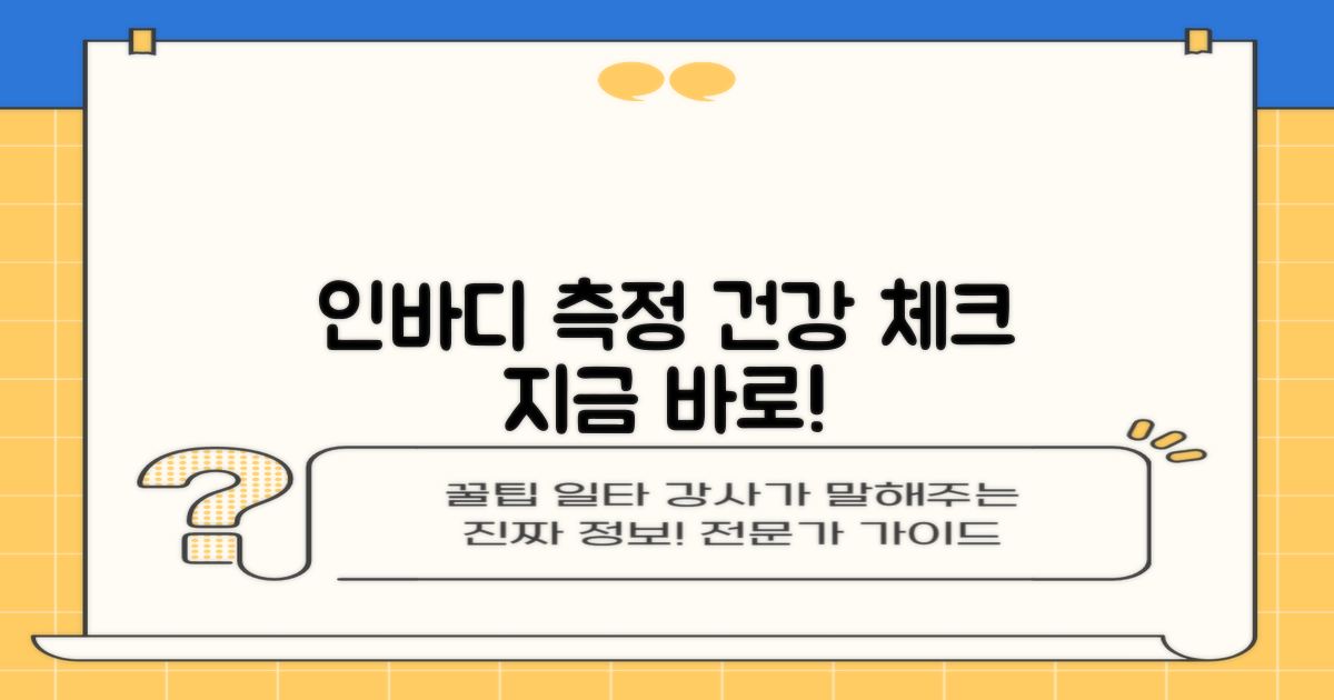 인바디 측정, 건강 체크