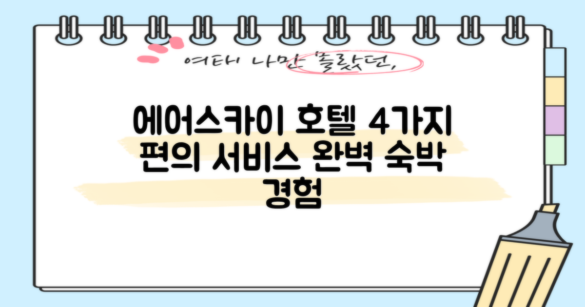 4가지 편리 서비스: 에어스카이 호텔 인천에서의 완벽한 숙박 경험