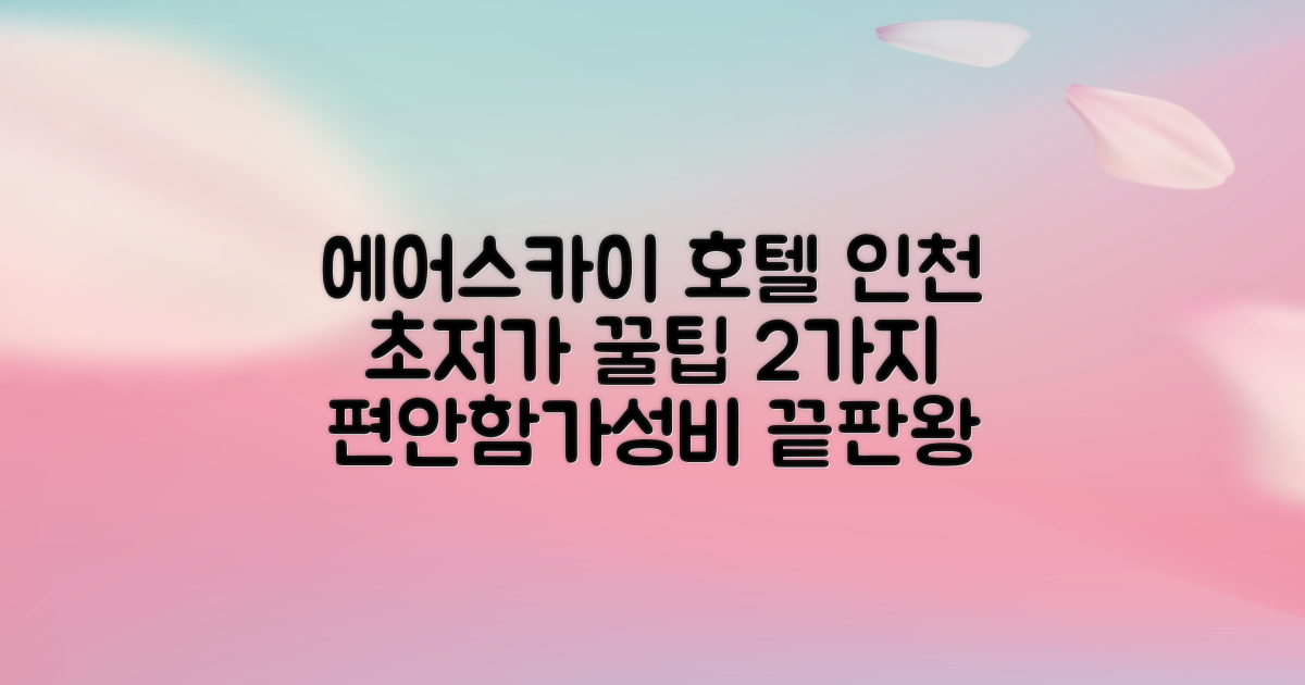 에어스카이 호텔 인천: 편안함과 가성비, 두 마리 토끼를 잡는 2가지 예약 팁