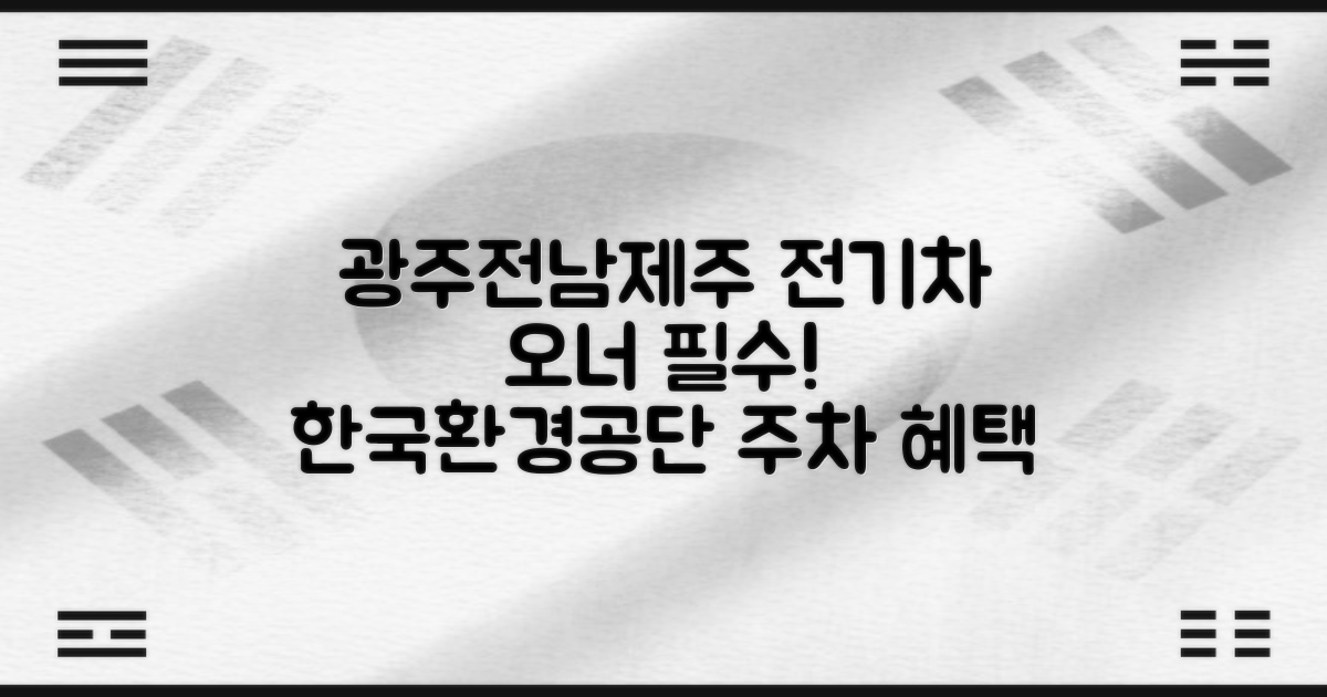 광주전남제주 전기차 오너를 위한 필수 정보: 한국환경공단 호남권관제센터 주차 혜택 총정리