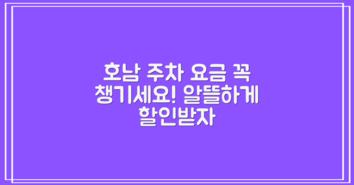 호남권 공영주차장 요금 꼼꼼히 챙기세요.
