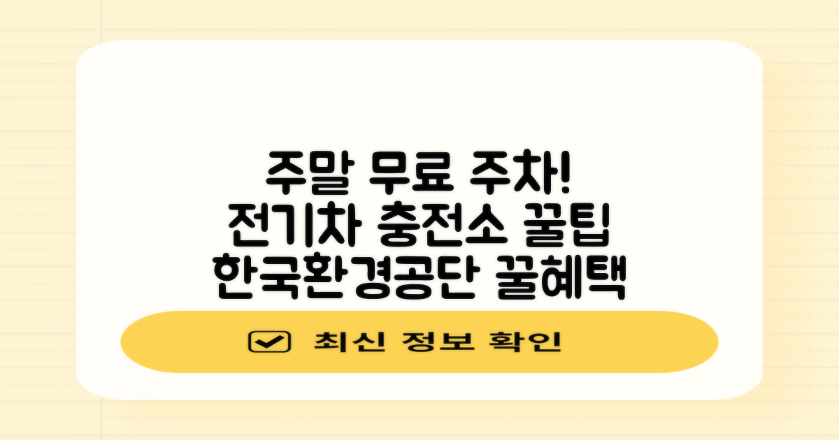 주차 고민 끝! 한국환경공단 호남권 관제센터 전기차 충전소 주말 및 무료 주차 혜택 총정리