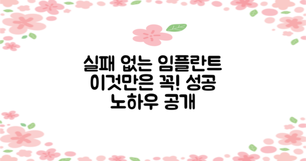 실패 없는 임플란트, 이것만은 기억해!