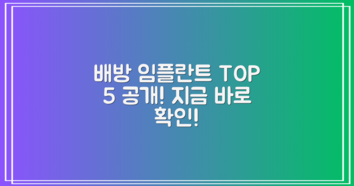 배방 치과 임플란트 잘하는곳 TOP 5: 만족도 높은 곳, 지금 바로 만나보세요!