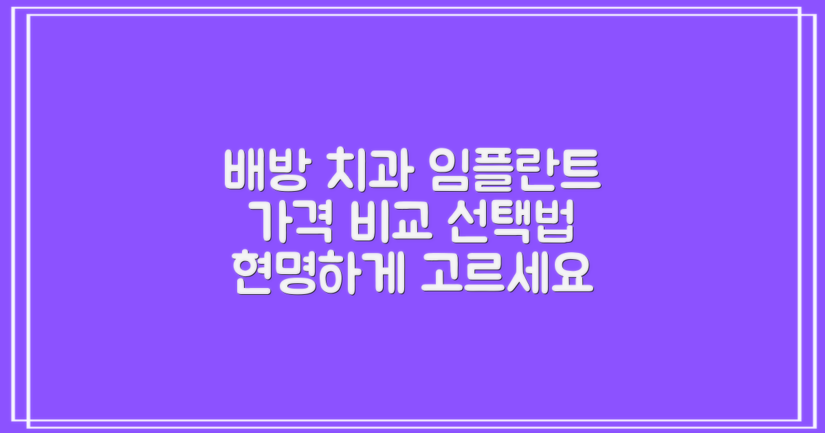 배방 치과 임플란트 가격 비교, 나에게 맞는 곳 현명하게 선택하는 법