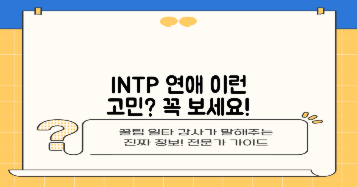 INTP 연애, 이런 고민을 하고 있다면 주목하세요!