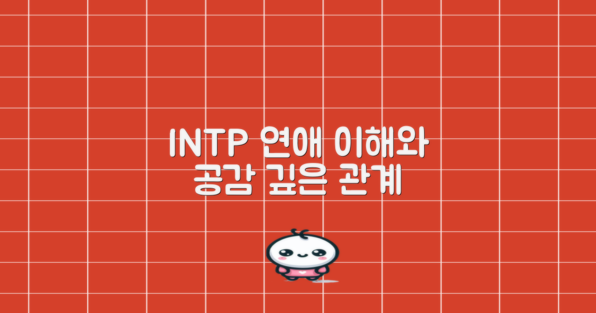 INTP 연애, 이해와 공감으로 더욱 깊이 있는 관계로